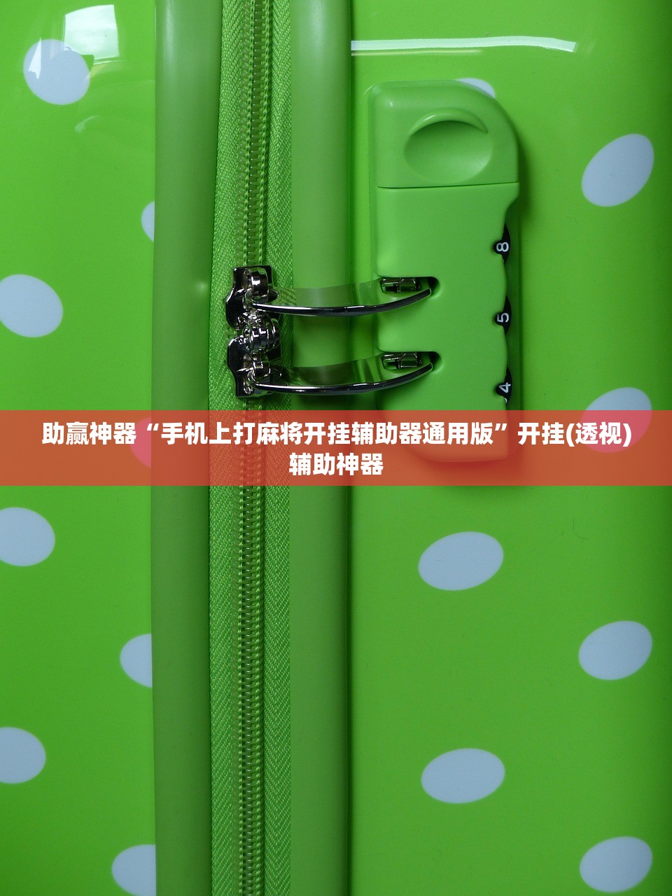 助赢神器“手机上打麻将开挂辅助器通用版”开挂(透视)辅助神器
