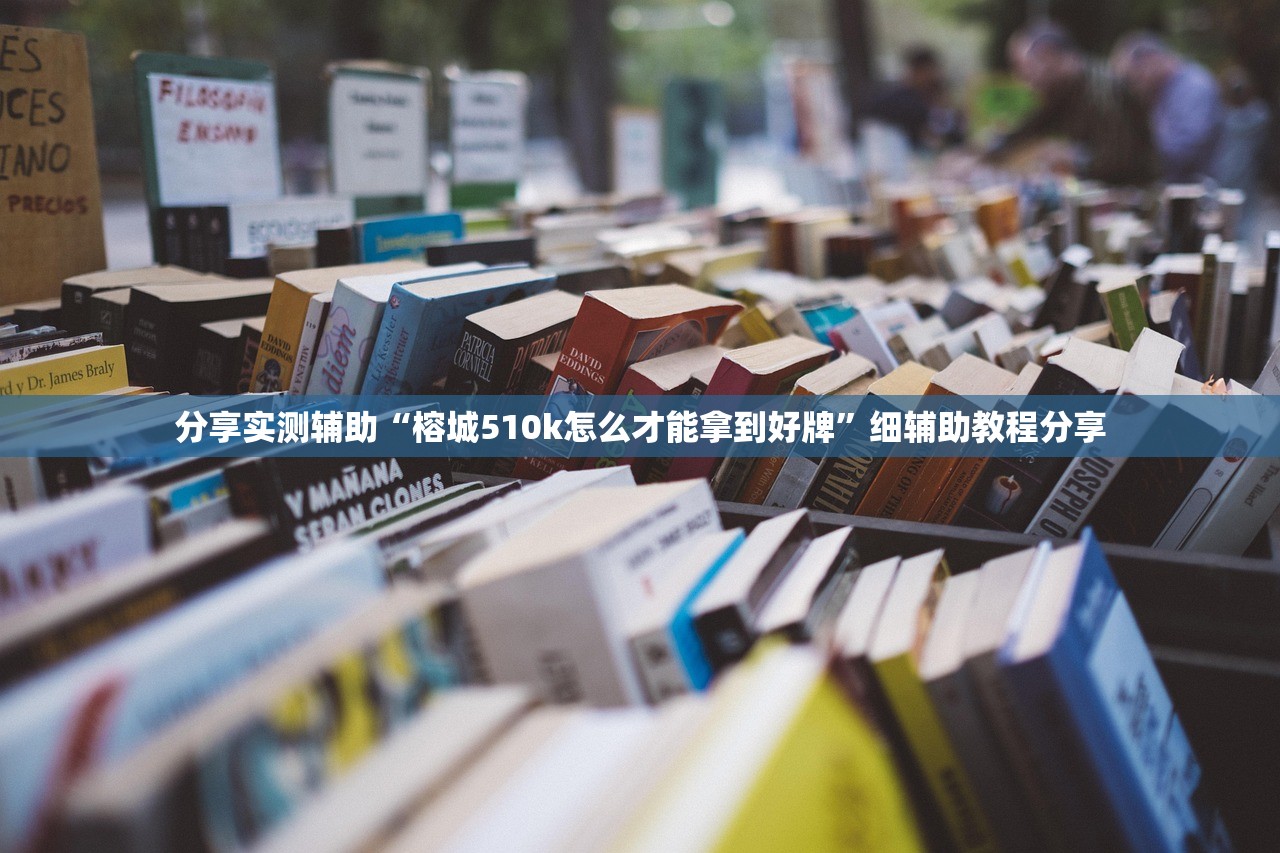 分享实测辅助“榕城510k怎么才能拿到好牌”细辅助教程分享