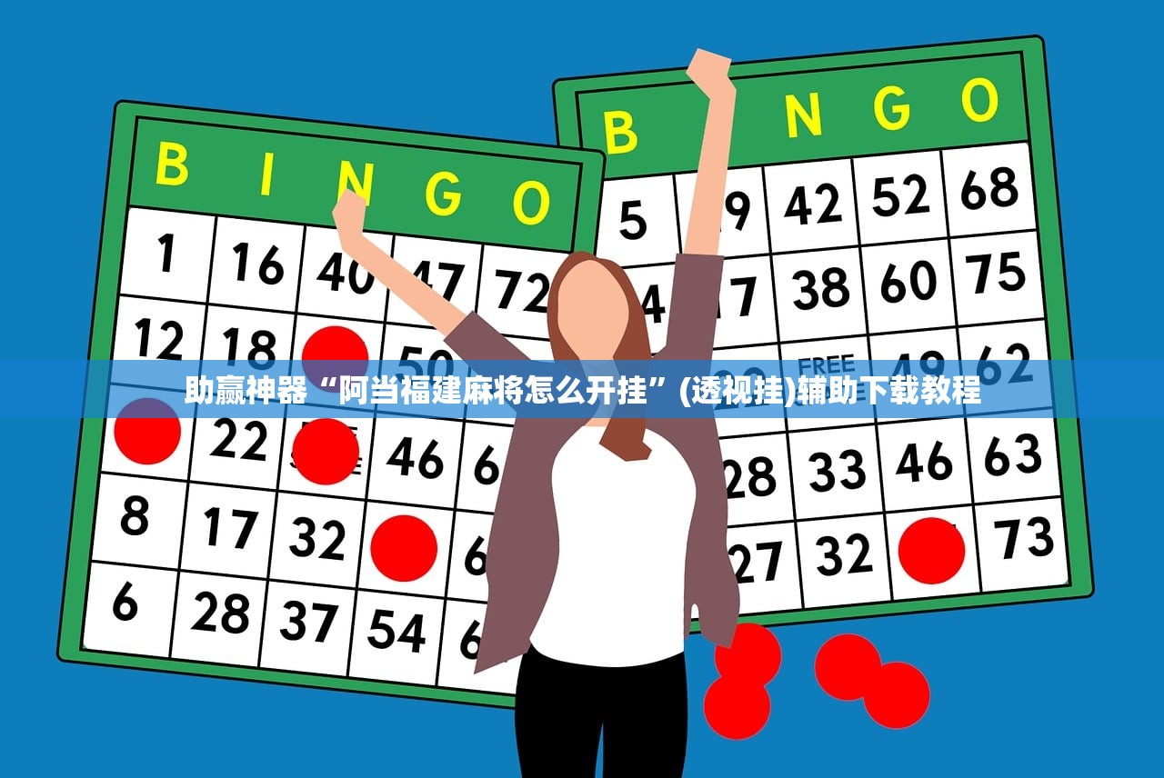 助赢神器“阿当福建麻将怎么开挂”(透视挂)辅助下载教程