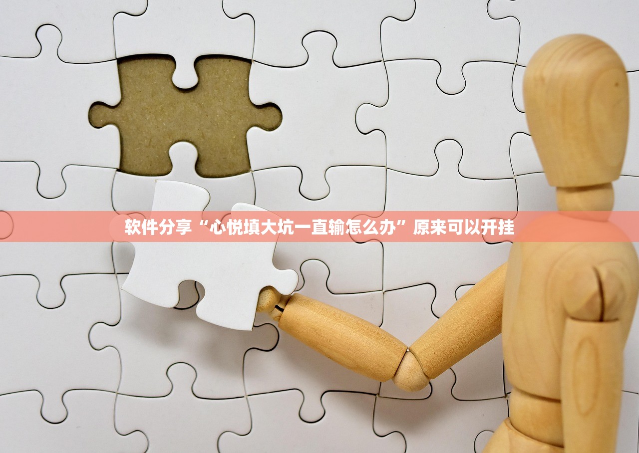 软件分享“心悦填大坑一直输怎么办”原来可以开挂