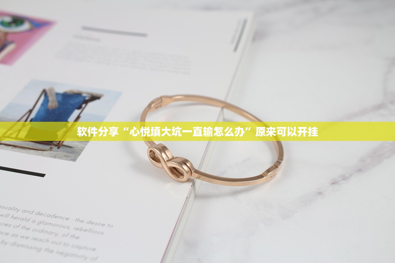 软件分享“心悦填大坑一直输怎么办	”原来可以开挂