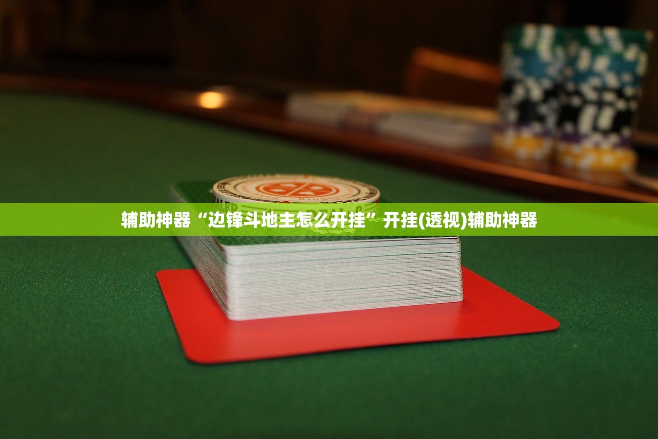 实测神器辅助“新畅游互娱开挂神器”(透视)其实确实有挂