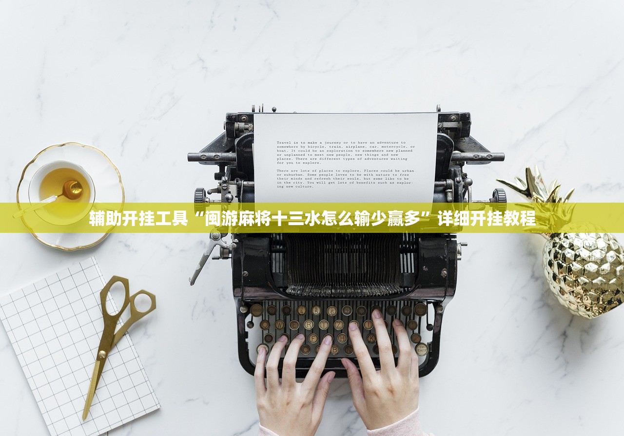 辅助开挂工具“闽游麻将十三水怎么输少赢多”详细开挂教程