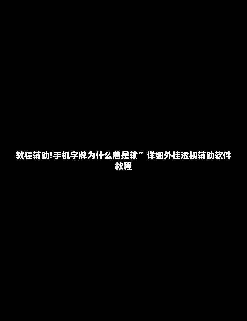 辅助神器“福建天天开心十三张有挂吗”详细分享装挂步骤