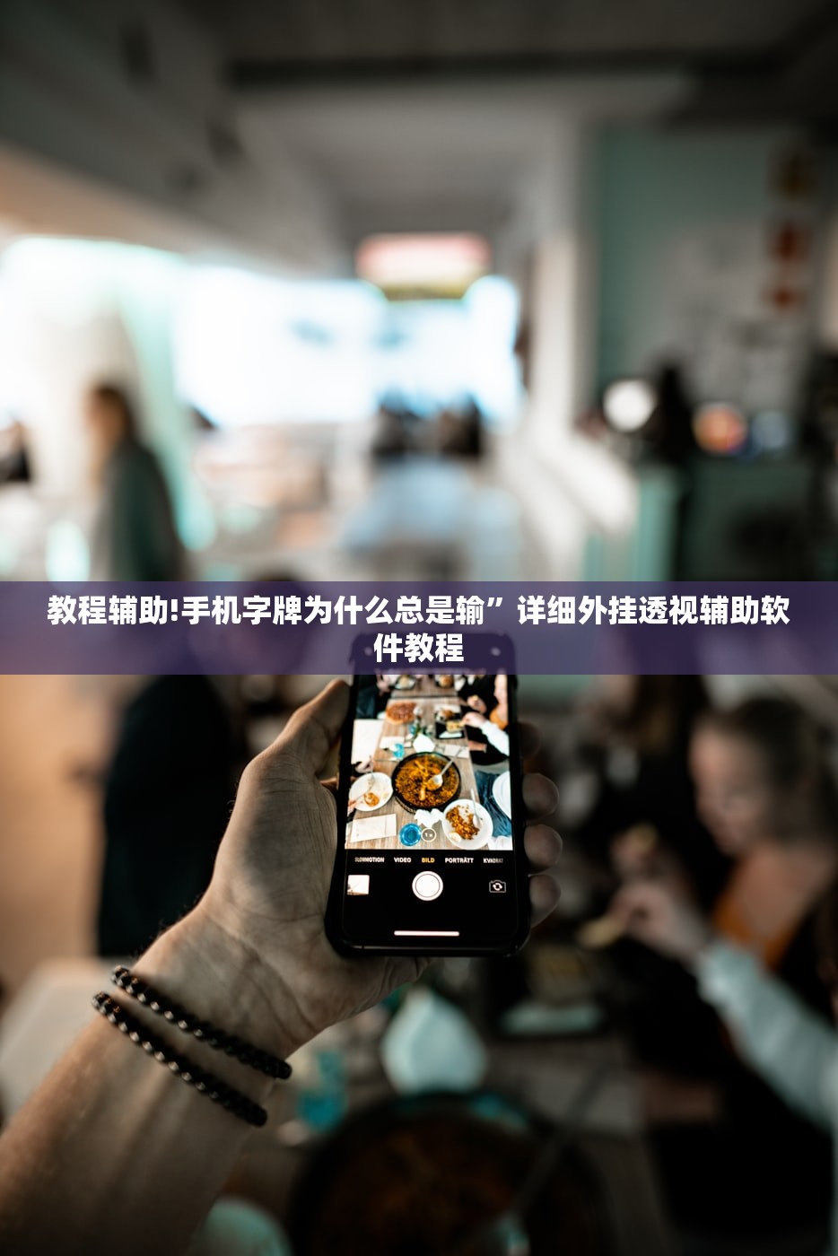 教程辅助!手机字牌为什么总是输	”详细外挂透视辅助软件教程
