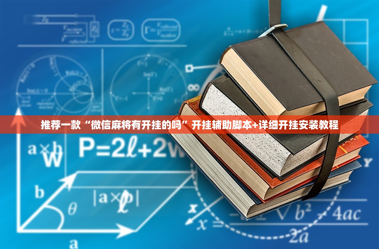 万能开挂辅助“打哈儿麻将小程序怎么赢”原来可以开挂