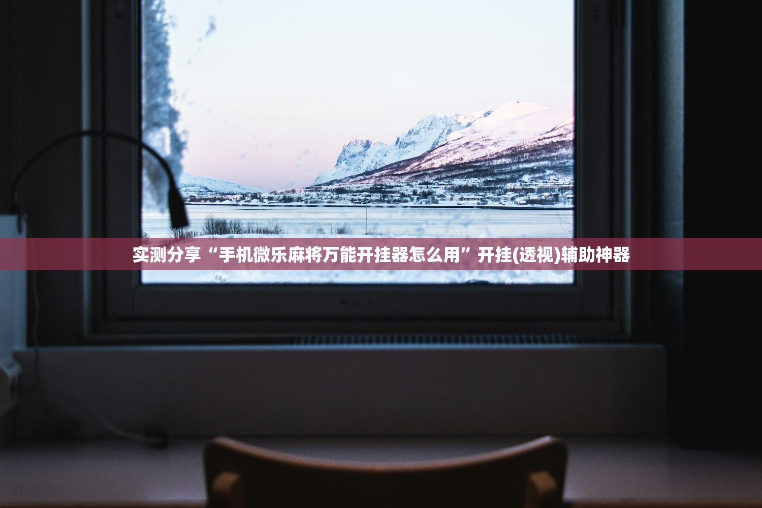 分享实测辅助“掌酷十三张有挂吗”细辅助教程分享