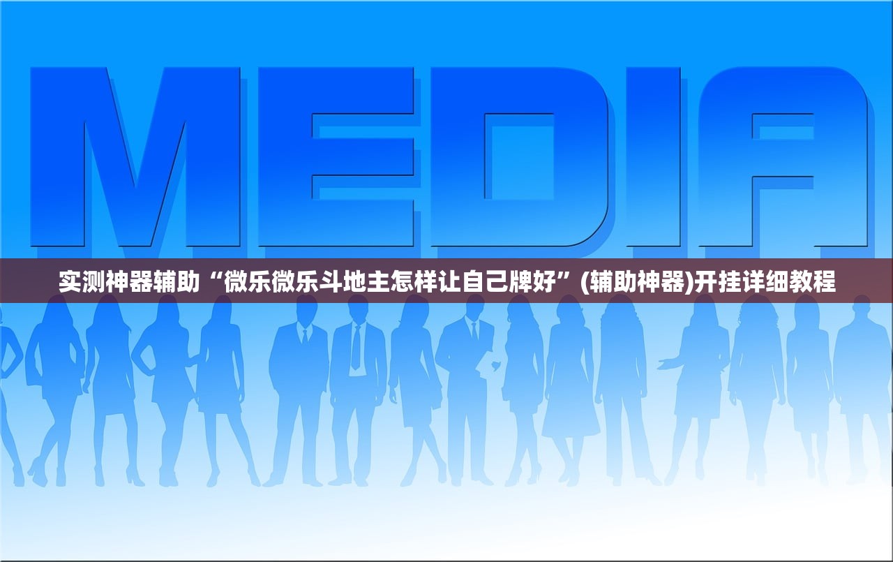 实测神器辅助“微乐微乐斗地主怎样让自己牌好”(辅助神器)开挂详细教程