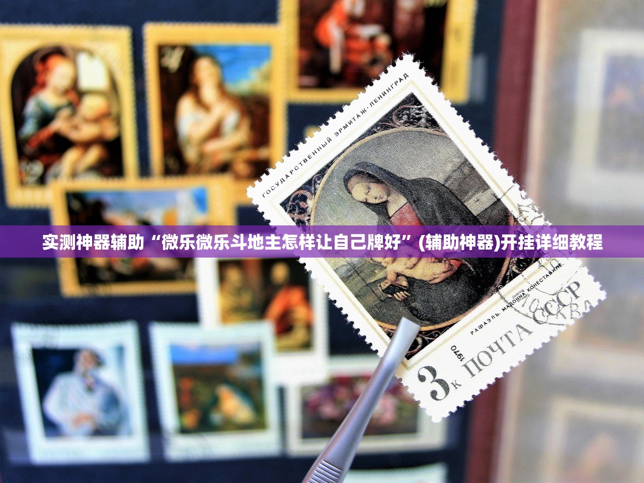 实测神器辅助“微乐微乐斗地主怎样让自己牌好”(辅助神器)开挂详细教程