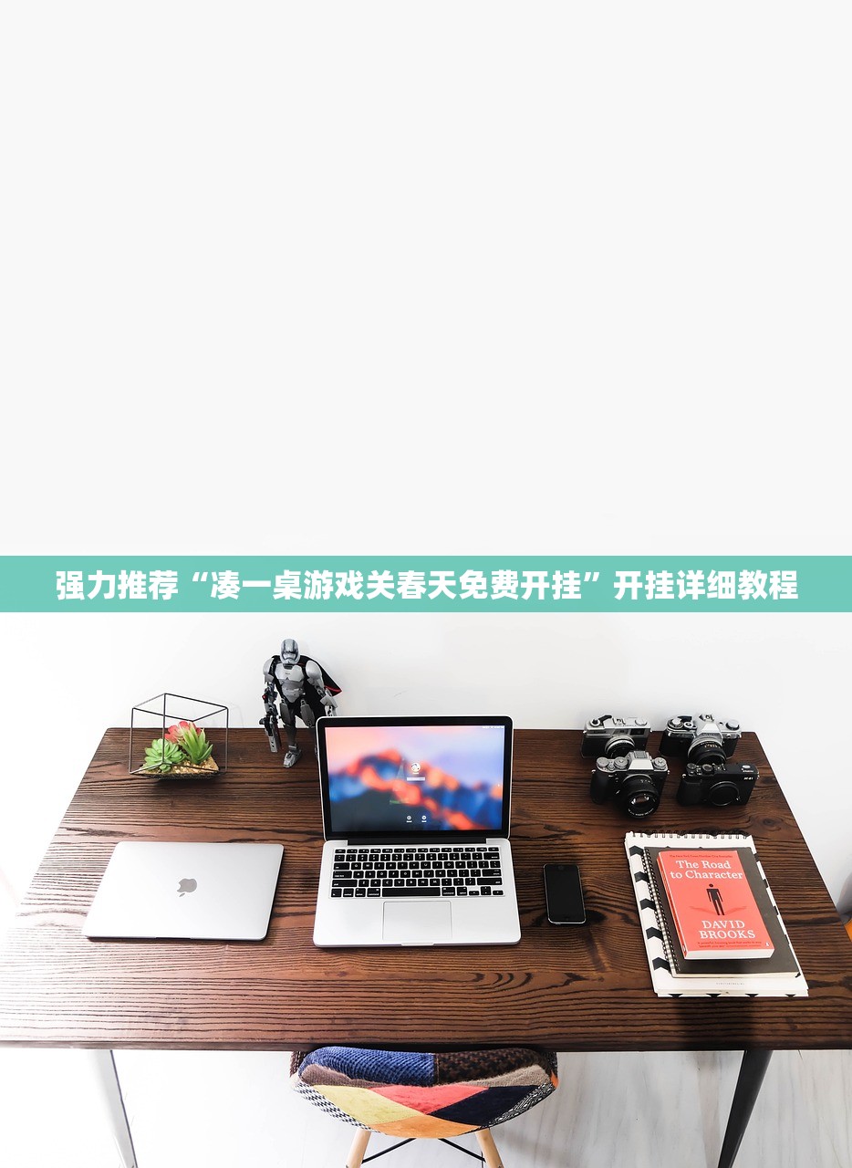 强力推荐“凑一桌游戏关春天免费开挂”开挂详细教程
