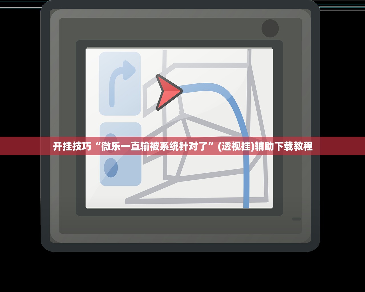 开挂技巧“微乐一直输被系统针对了”(透视挂)辅助下载教程
