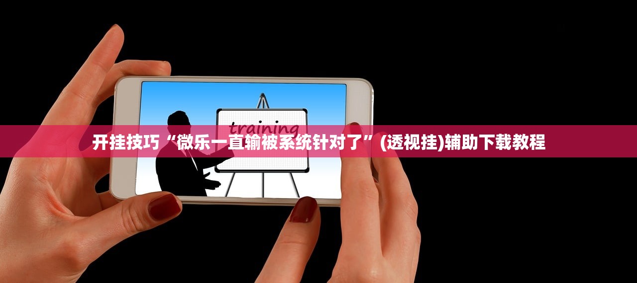 开挂技巧“微乐一直输被系统针对了”(透视挂)辅助下载教程