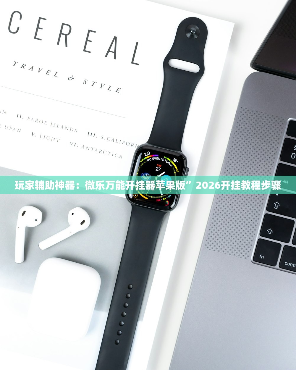 玩家辅助神器：微乐万能开挂器苹果版”2026开挂教程步骤
