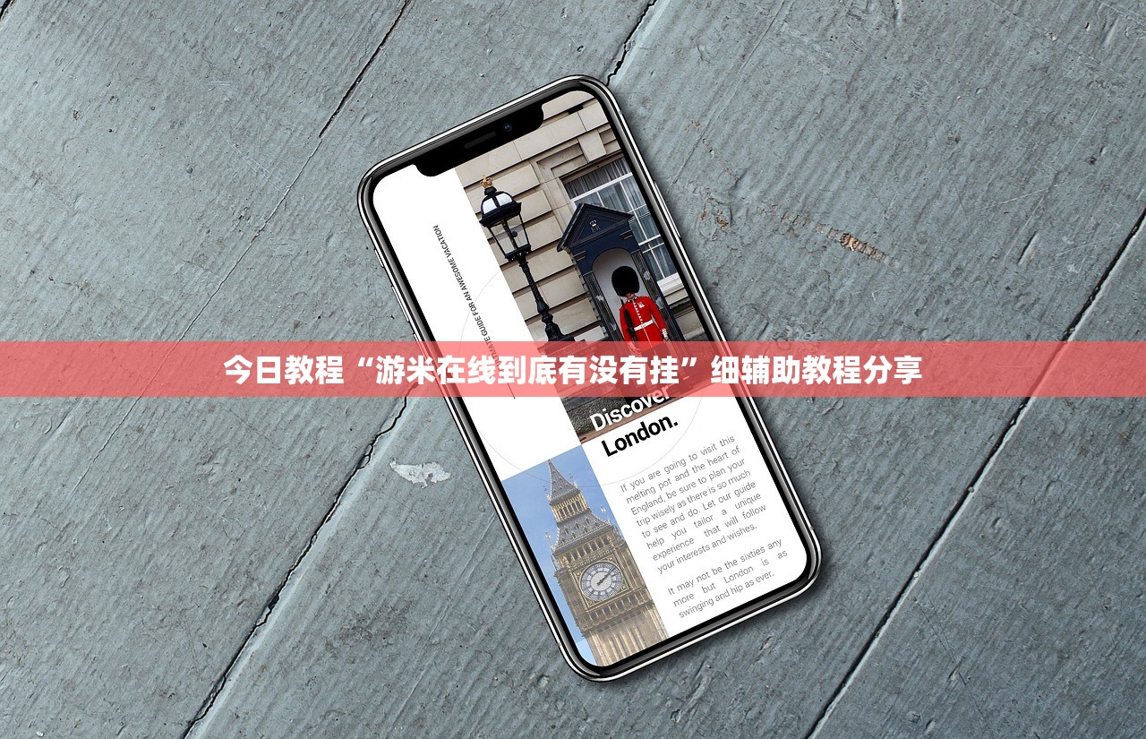 今日教程“游米在线到底有没有挂	”细辅助教程分享