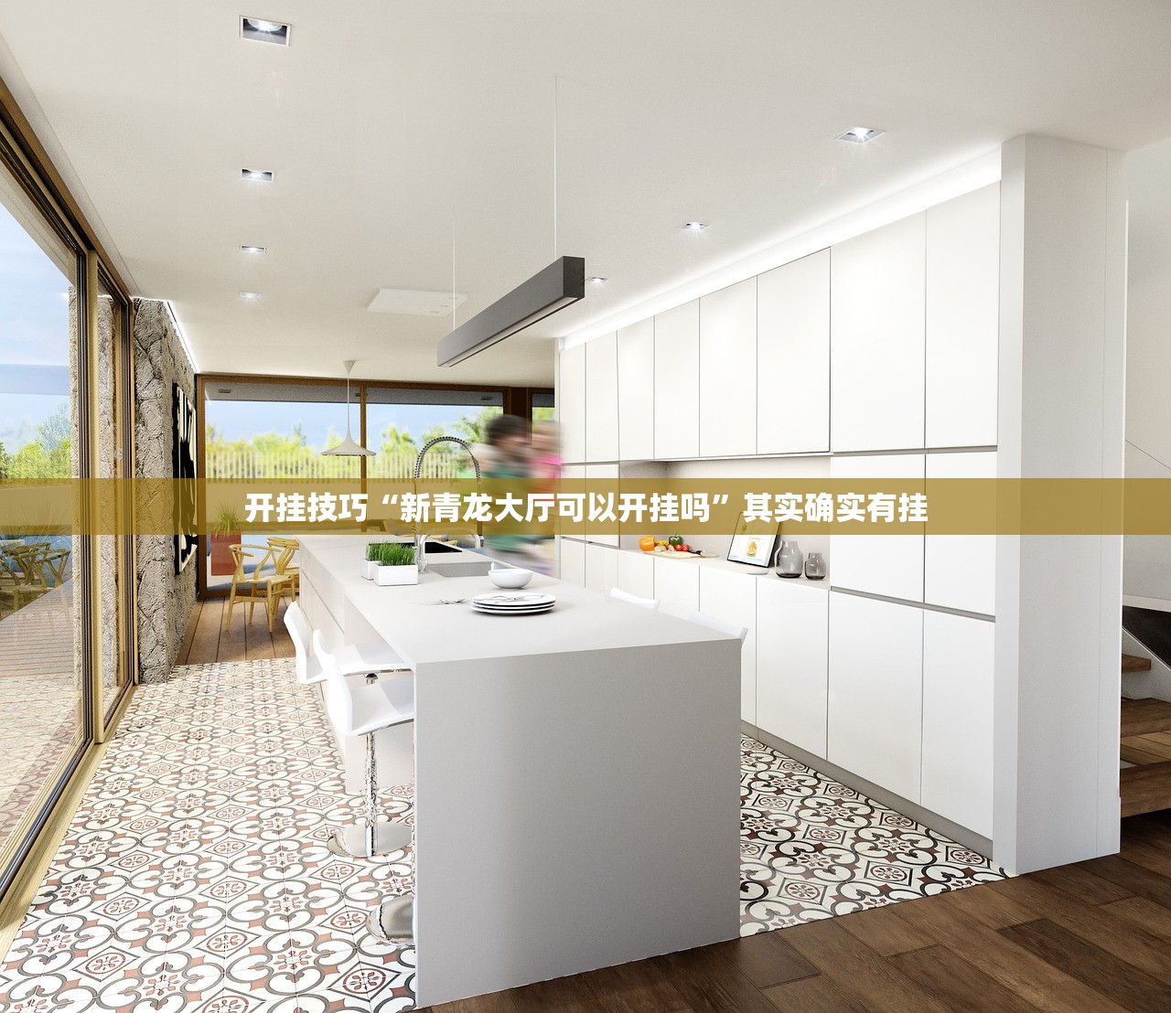 开挂技巧“新青龙大厅可以开挂吗”其实确实有挂