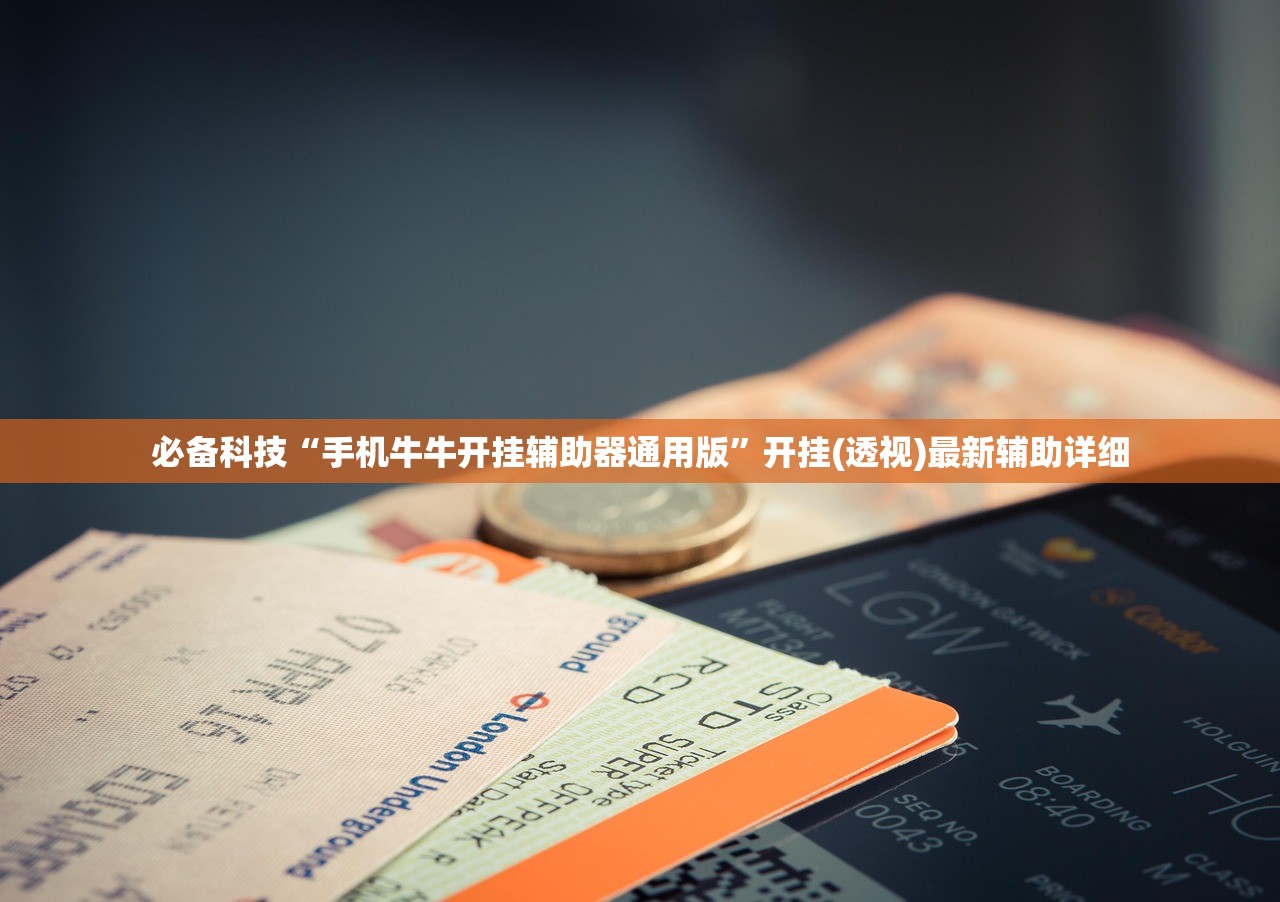 必备科技“手机牛牛开挂辅助器通用版”开挂(透视)最新辅助详细