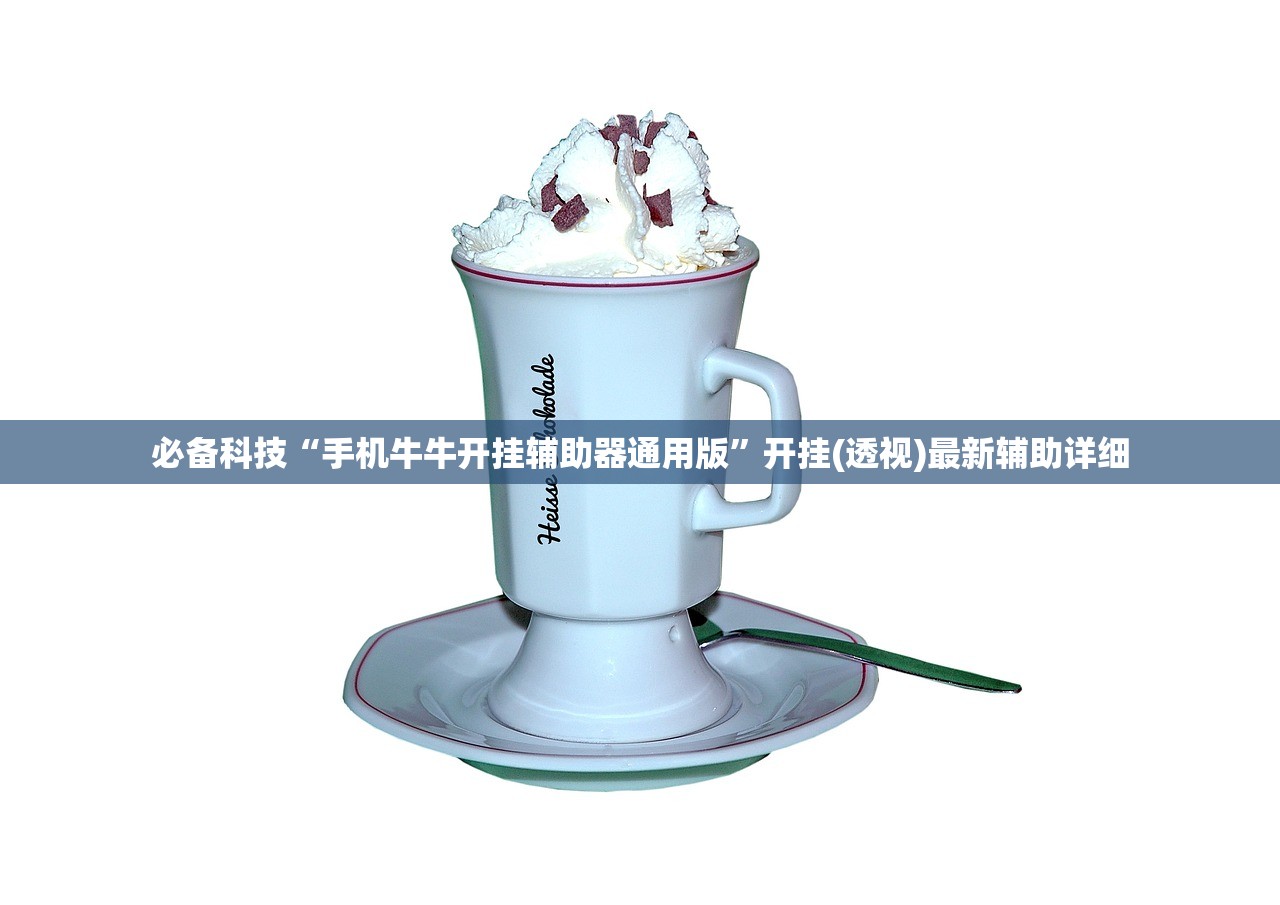 必备科技“手机牛牛开挂辅助器通用版	”开挂(透视)最新辅助详细