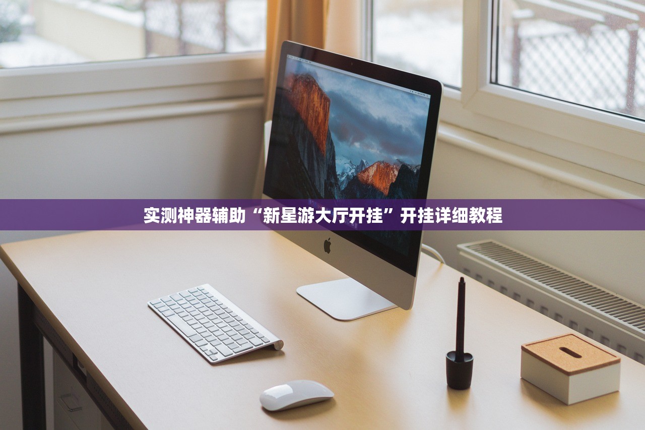 实测神器辅助“新星游大厅开挂”开挂详细教程