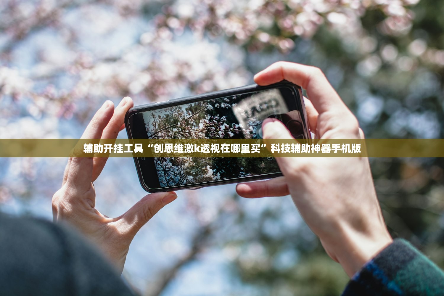辅助开挂工具“创思维激k透视在哪里买	”科技辅助神器手机版