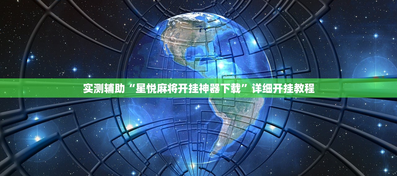 实测分享“手机微乐麻将万能开挂器怎么用”开挂(透视)辅助神器