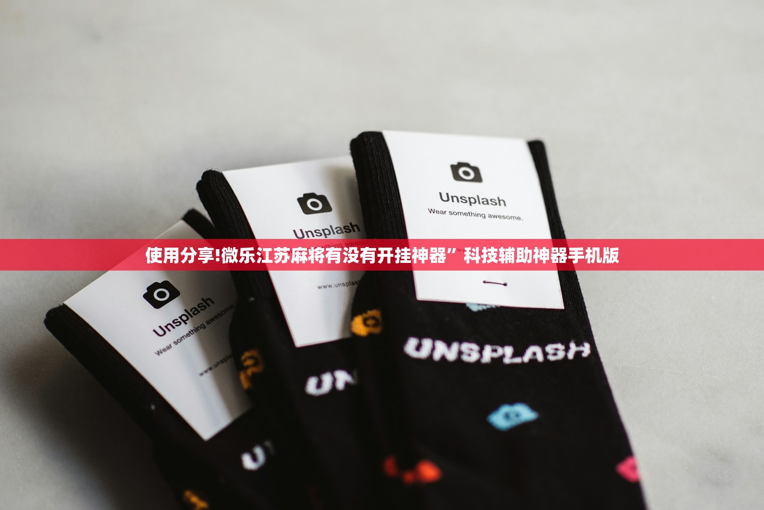 使用分享!微乐江苏麻将有没有开挂神器”科技辅助神器手机版
