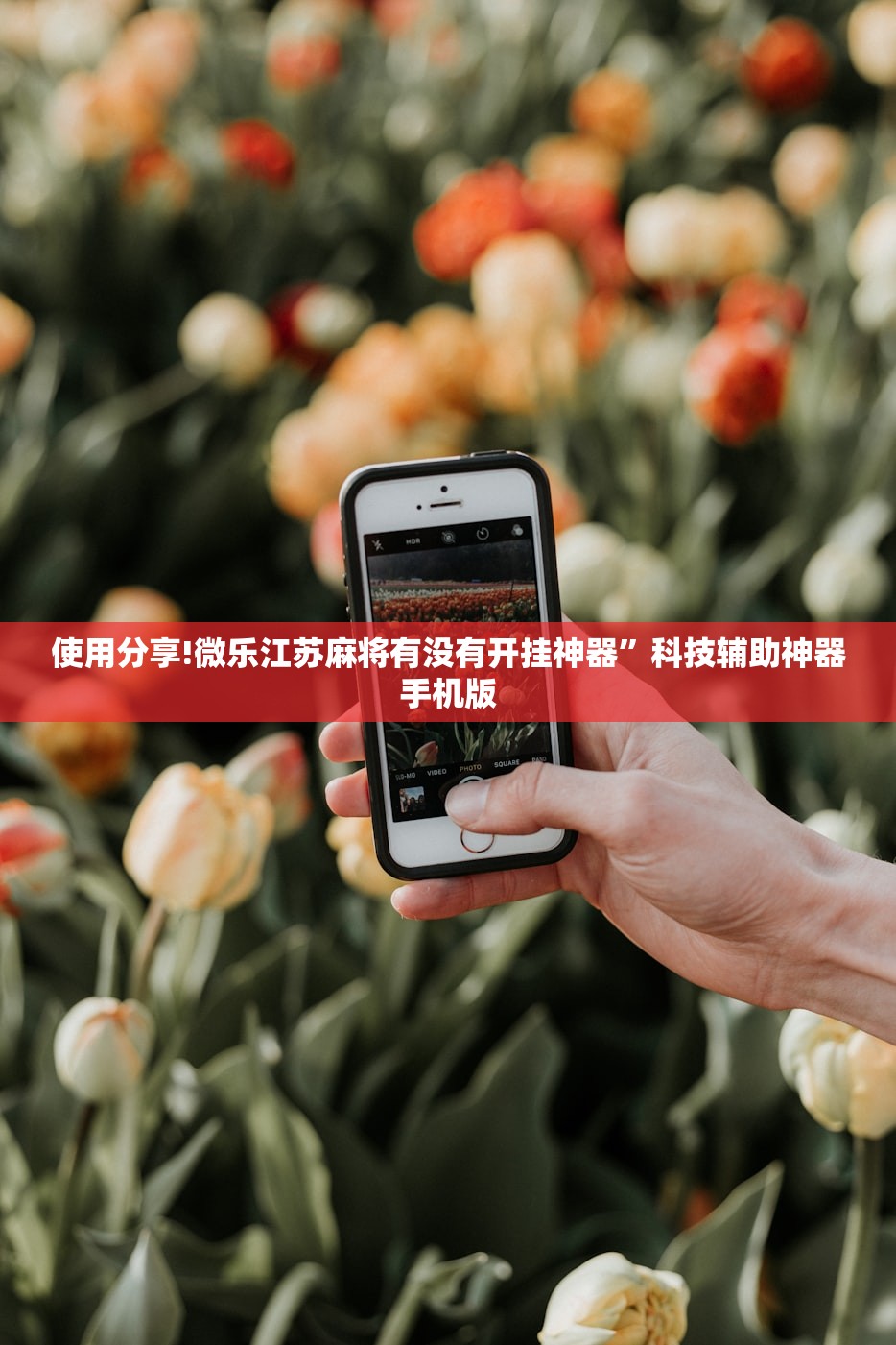 使用分享!微乐江苏麻将有没有开挂神器”科技辅助神器手机版