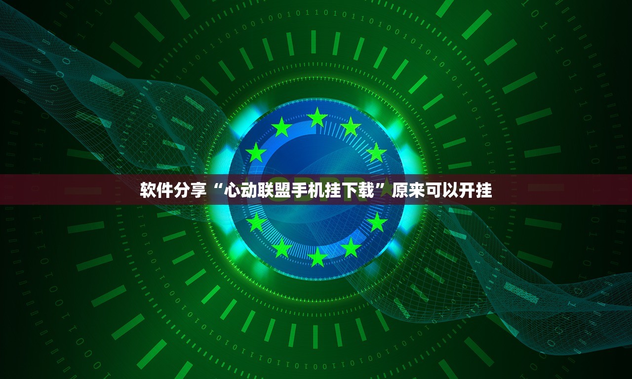 软件分享“心动联盟手机挂下载”原来可以开挂