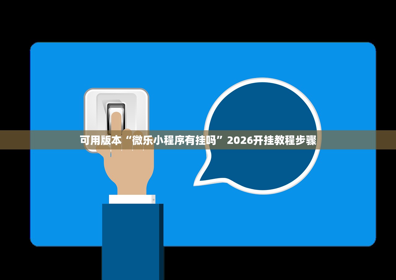 可用版本“微乐小程序有挂吗	”2026开挂教程步骤