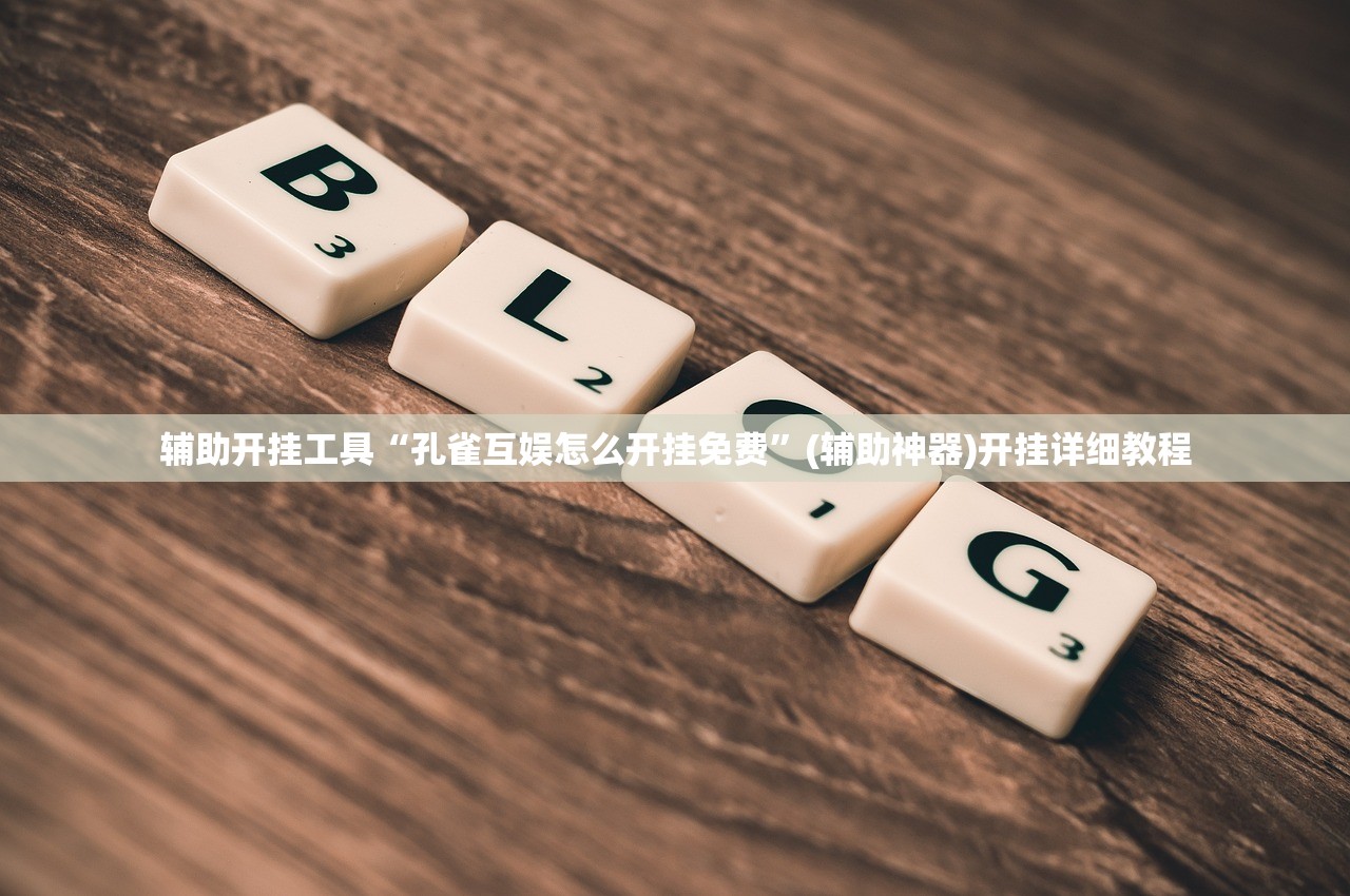 教程更新!：微信小程序雀神麻将神器软件”(辅助神器)开挂详细教程