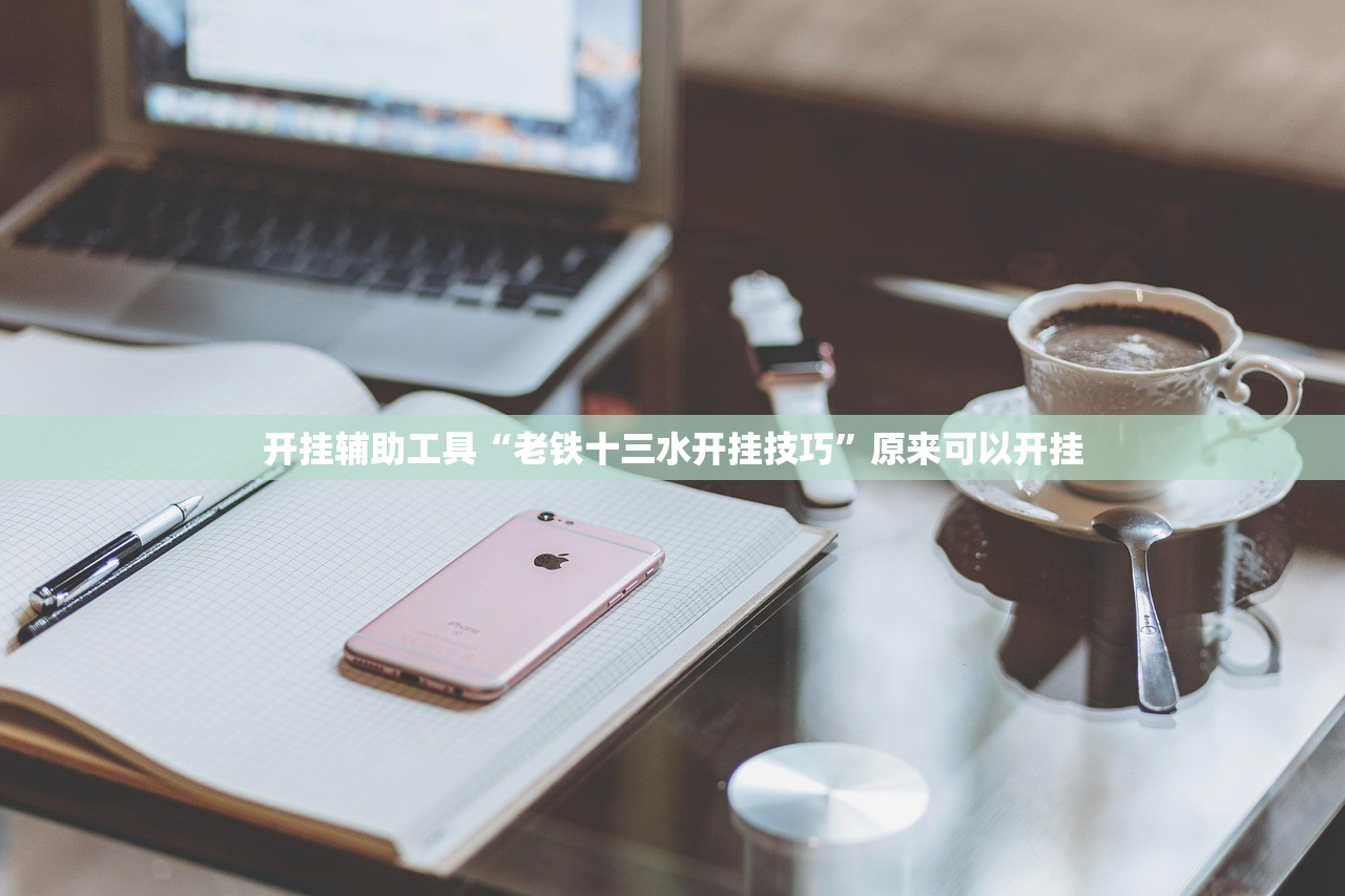 教程辅助!“雀神麻将小程序有挂吗-另有马脚”开挂辅助脚本+详细开挂安装教程