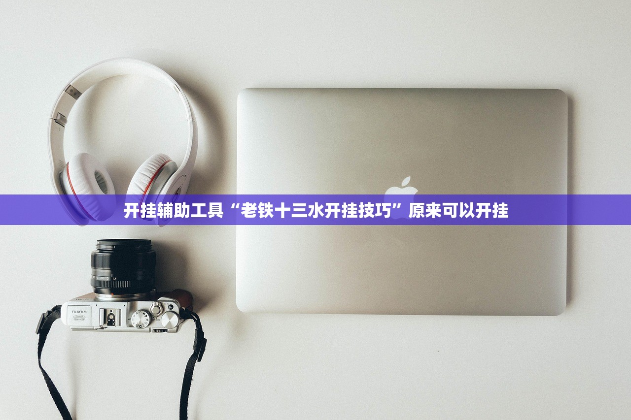 开挂辅助工具“老铁十三水开挂技巧	”原来可以开挂