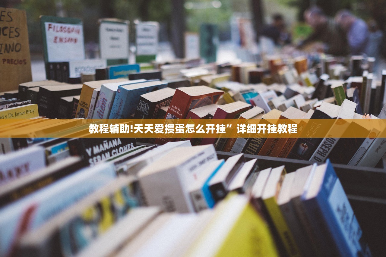 教程辅助!天天爱掼蛋怎么开挂”详细开挂教程
