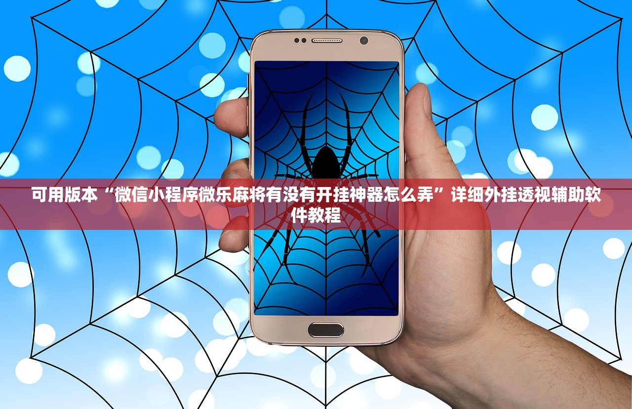 辅助开挂工具“友友麻将开挂神器”(透视)其实确实有挂