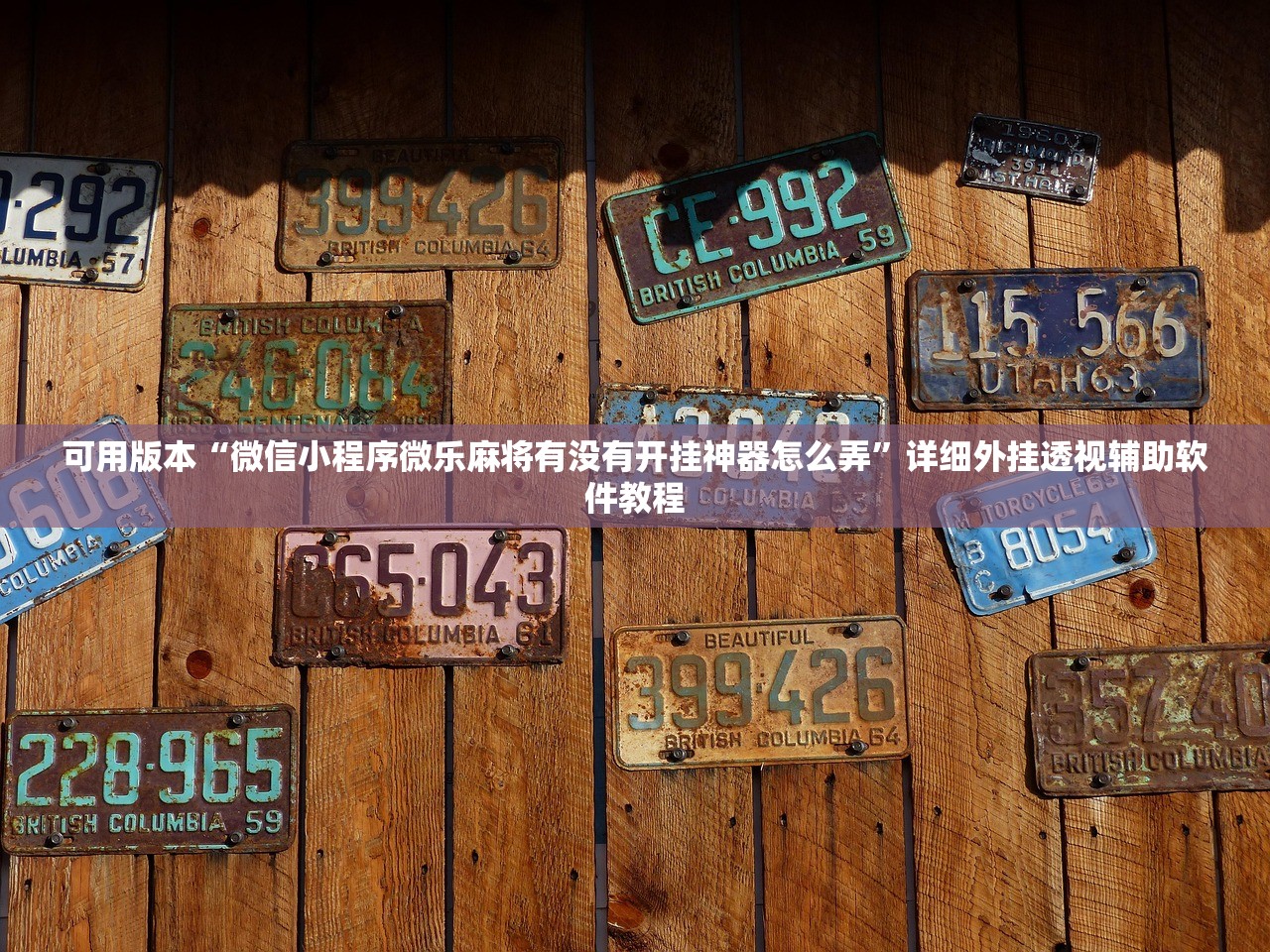可用版本“微信小程序微乐麻将有没有开挂神器怎么弄”详细外挂透视辅助软件教程