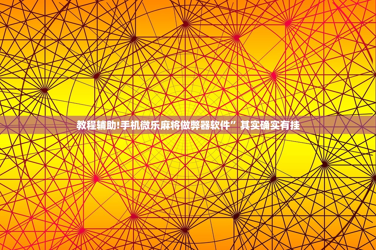 软件分享“奕乐贵州麻将有挂吗”详细分享装挂步骤