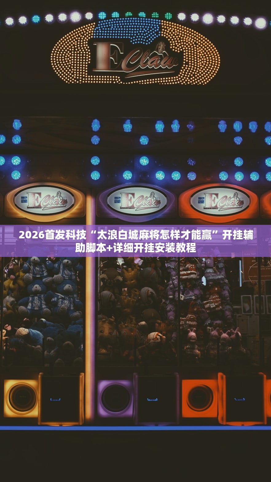 2026首发科技“太浪白城麻将怎样才能赢”开挂辅助脚本+详细开挂安装教程