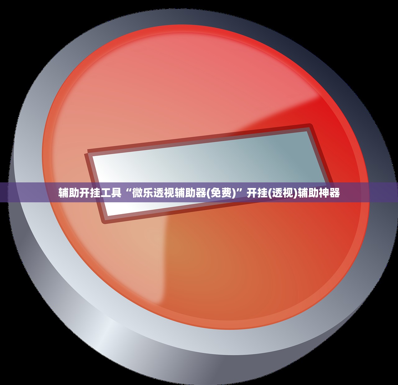 一键必胜“莆仙吹牛的玩法和技巧详解”(透视挂)辅助下载教程
