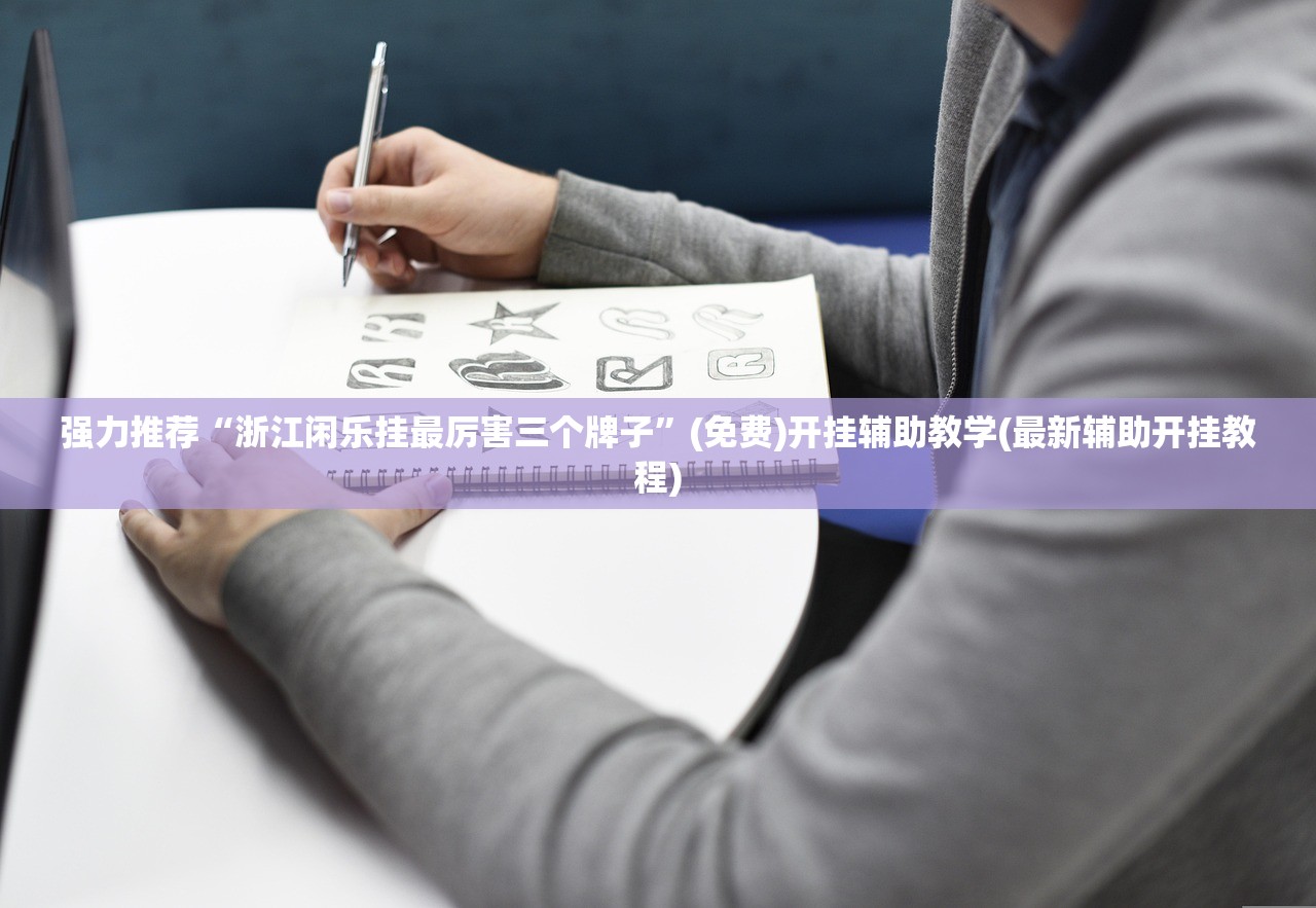 教程辅助!“微乐吉林麻将怎样免费开挂”(免费)开挂辅助教学(最新辅助开挂教程)