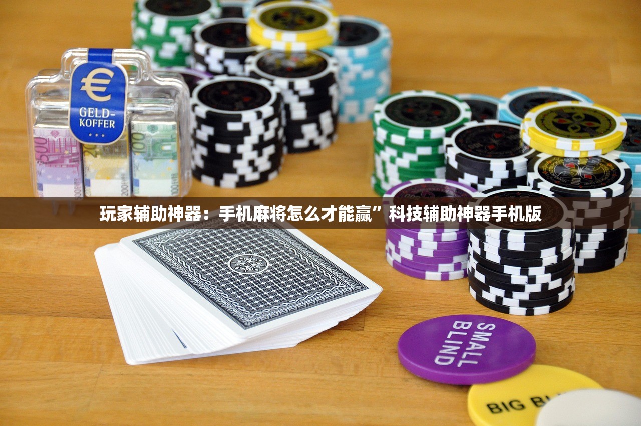 玩家辅助神器：手机麻将怎么才能赢	”科技辅助神器手机版