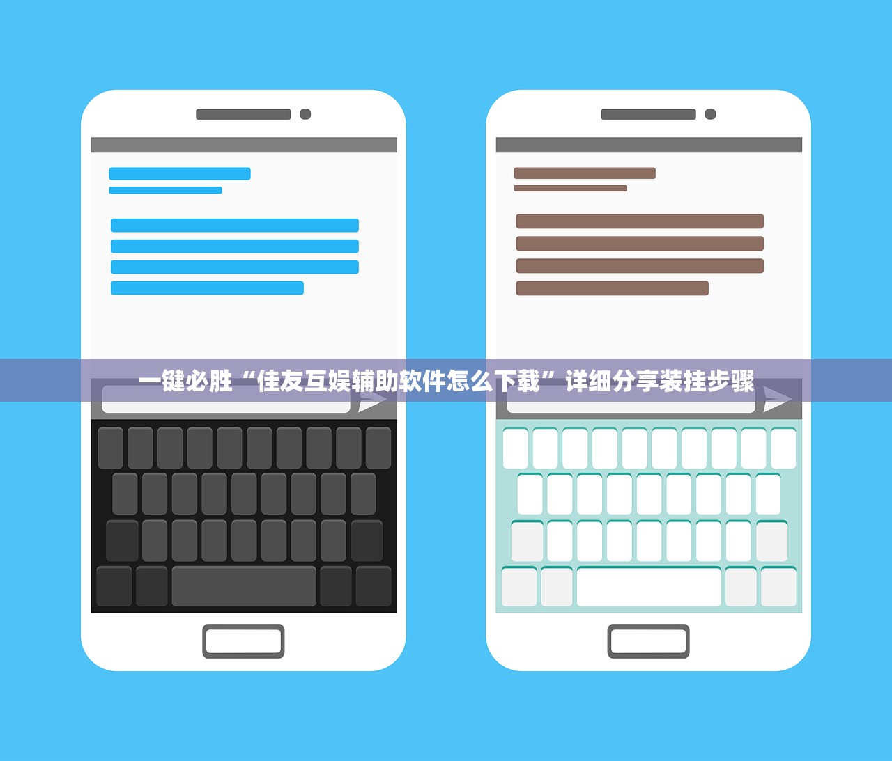 一键必胜“佳友互娱辅助软件怎么下载	”详细分享装挂步骤