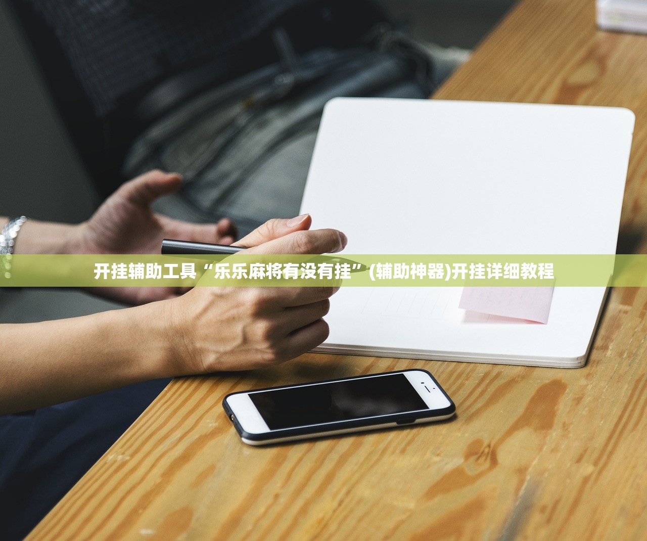 玩家辅助神器：手机麻将怎么才能赢”科技辅助神器手机版