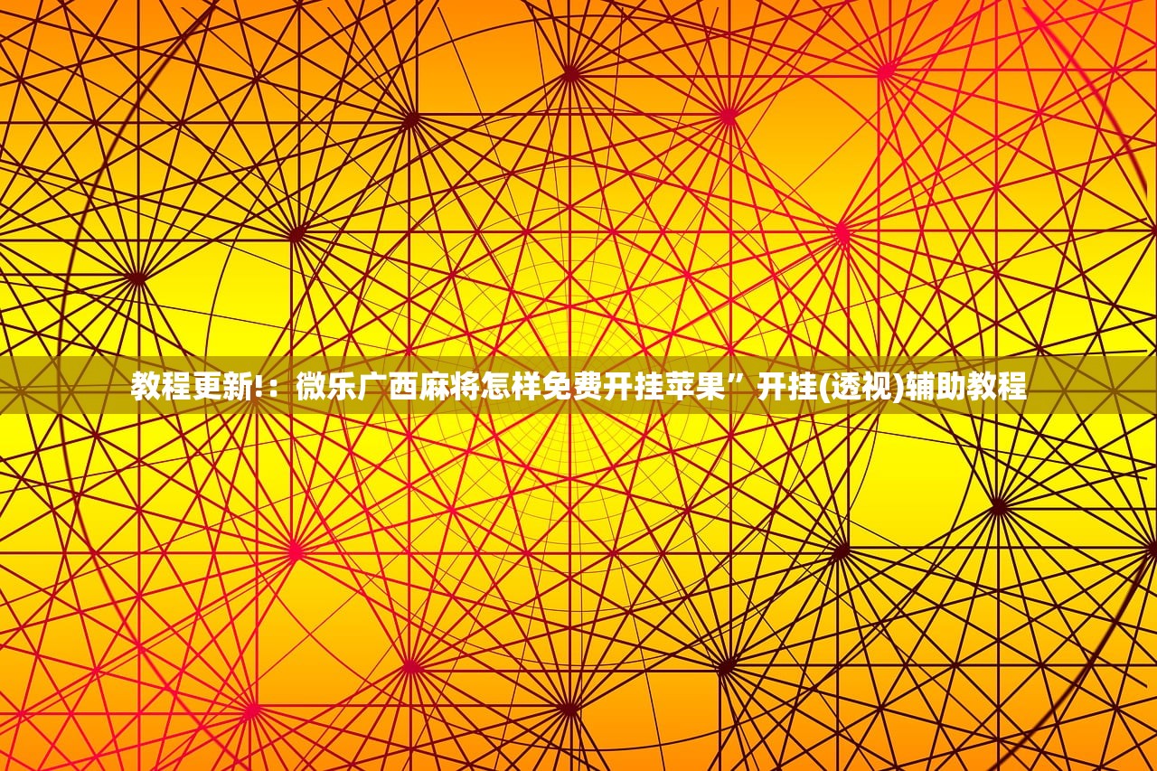 可用版本“手机微乐卡五星到底有没有挂”(辅助神器)开挂详细教程