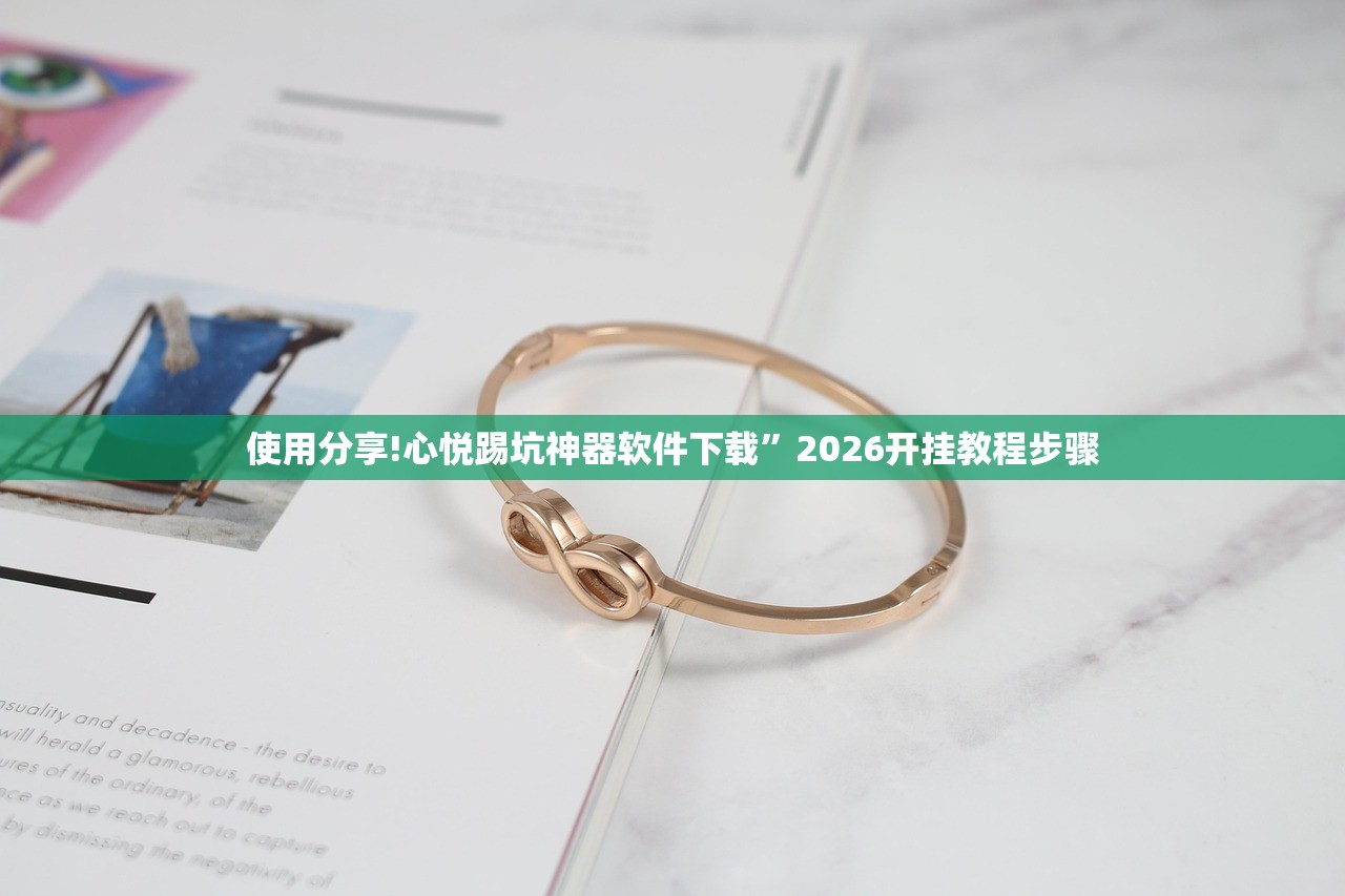 使用分享!心悦踢坑神器软件下载”2026开挂教程步骤