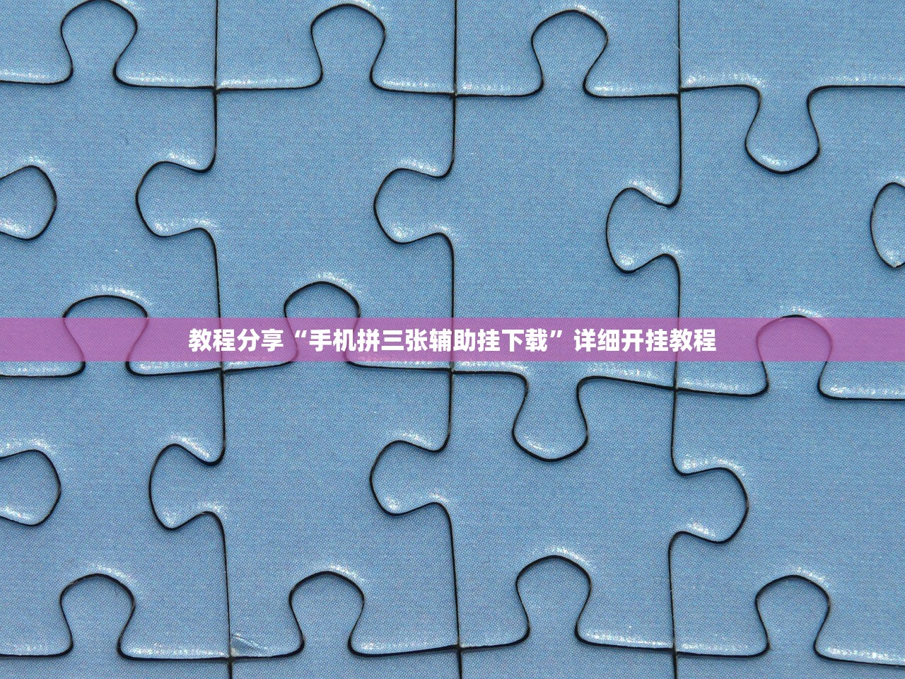 教程分享“手机拼三张辅助挂下载”详细开挂教程