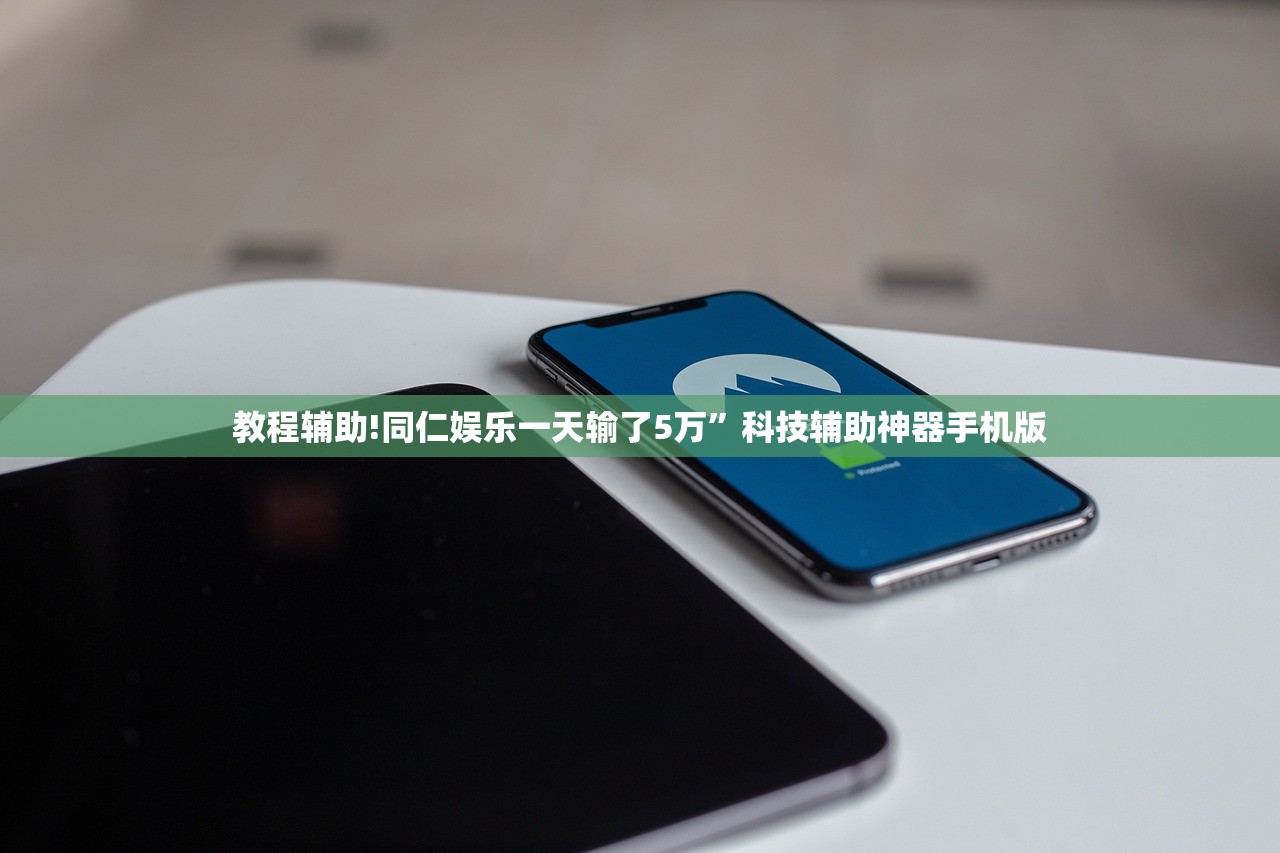 教程辅助!同仁娱乐一天输了5万”科技辅助神器手机版