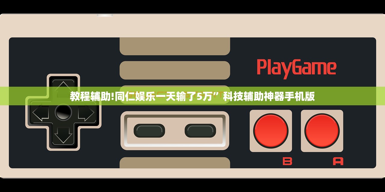 教程辅助!同仁娱乐一天输了5万”科技辅助神器手机版