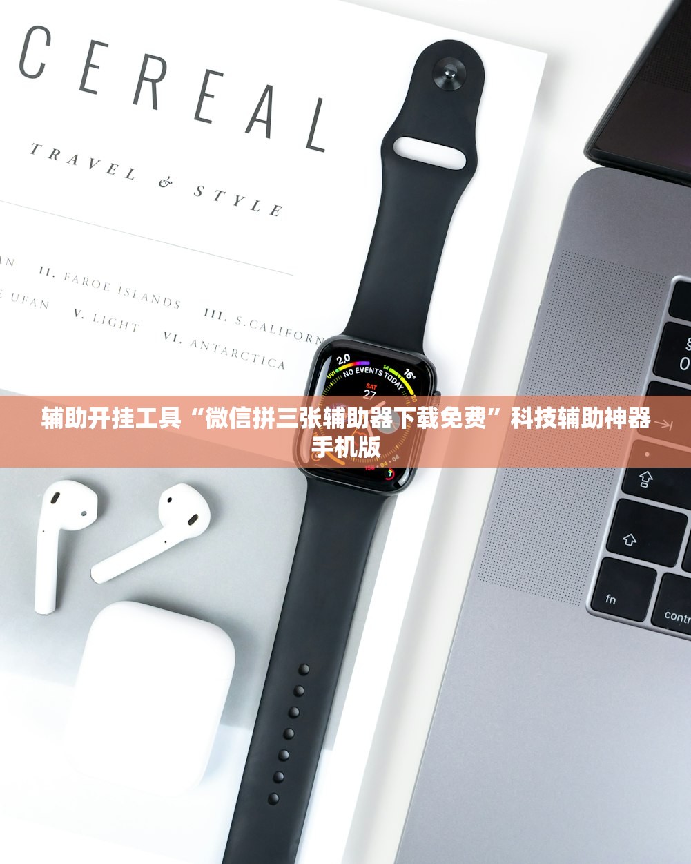 实测辅助“微乐麻将先挂试用一天”(免费)开挂辅助教学(最新辅助开挂教程)