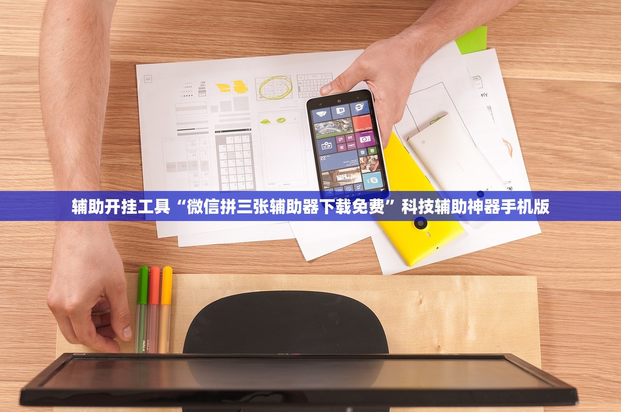 辅助开挂工具“微信拼三张辅助器下载免费”科技辅助神器手机版