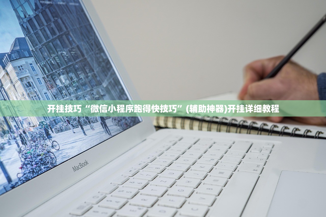 开挂技巧“微信小程序跑得快技巧”(辅助神器)开挂详细教程