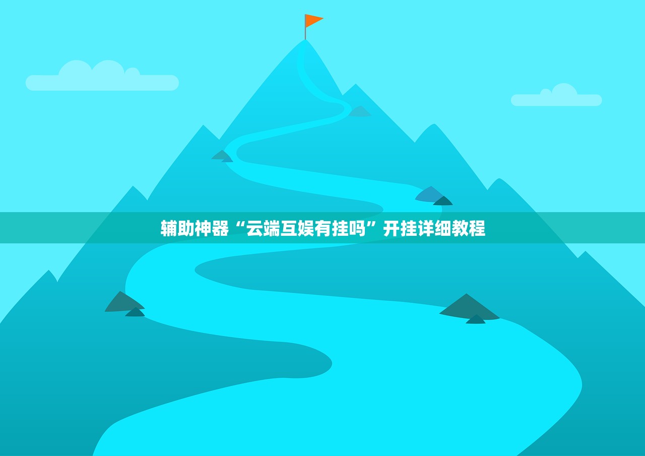 辅助神器“竞技联盟德州有挂吗”其实确实有挂